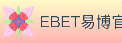 EBET易博官方平台 Logo
